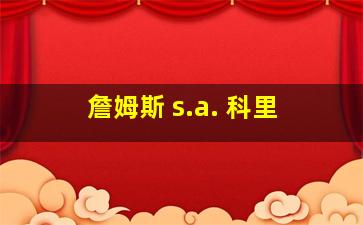 詹姆斯 s.a. 科里